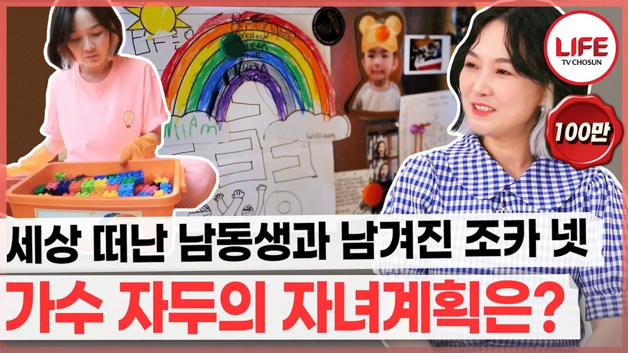 [#퍼펙트라이프] 먼저 세상을 떠난 남동생 대신해 조카 넷을 돌보고 있는 가수 자두, 집 안에 있는 아이들 흔적을 보며 든 생각 (TV CHOSUN 210811 방송)