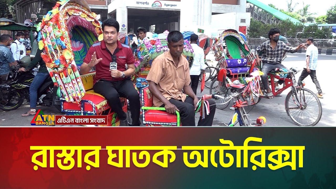 রাস্তার ঘা x ত x ক অটোরিক্সা। Auto rickshaw। Battery Rickshaw | Somadhan Kothai | ATN Bangla News