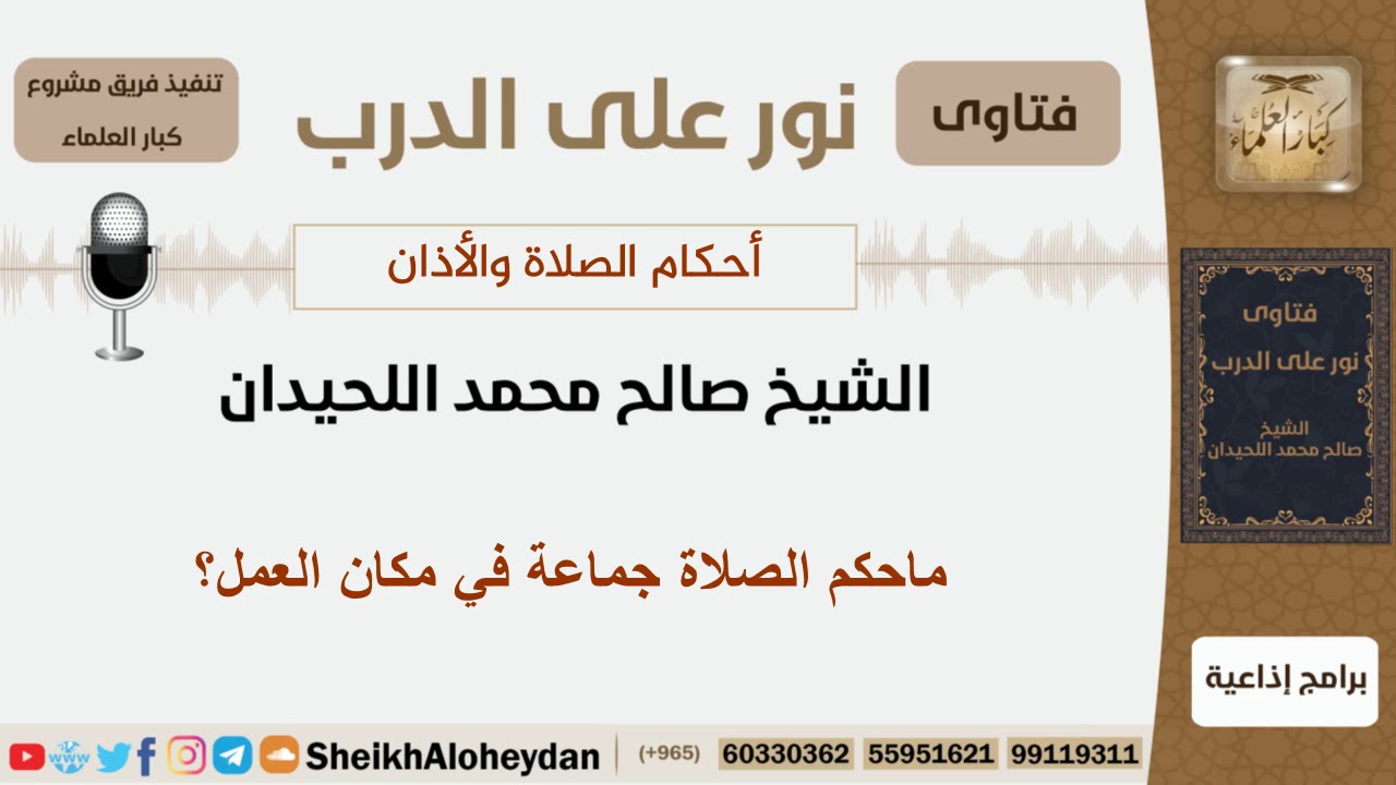 ماحكم الصلاة جماعة في مكان العمل؟ الشيخ اللحيدان - مشروع كبار العلماء