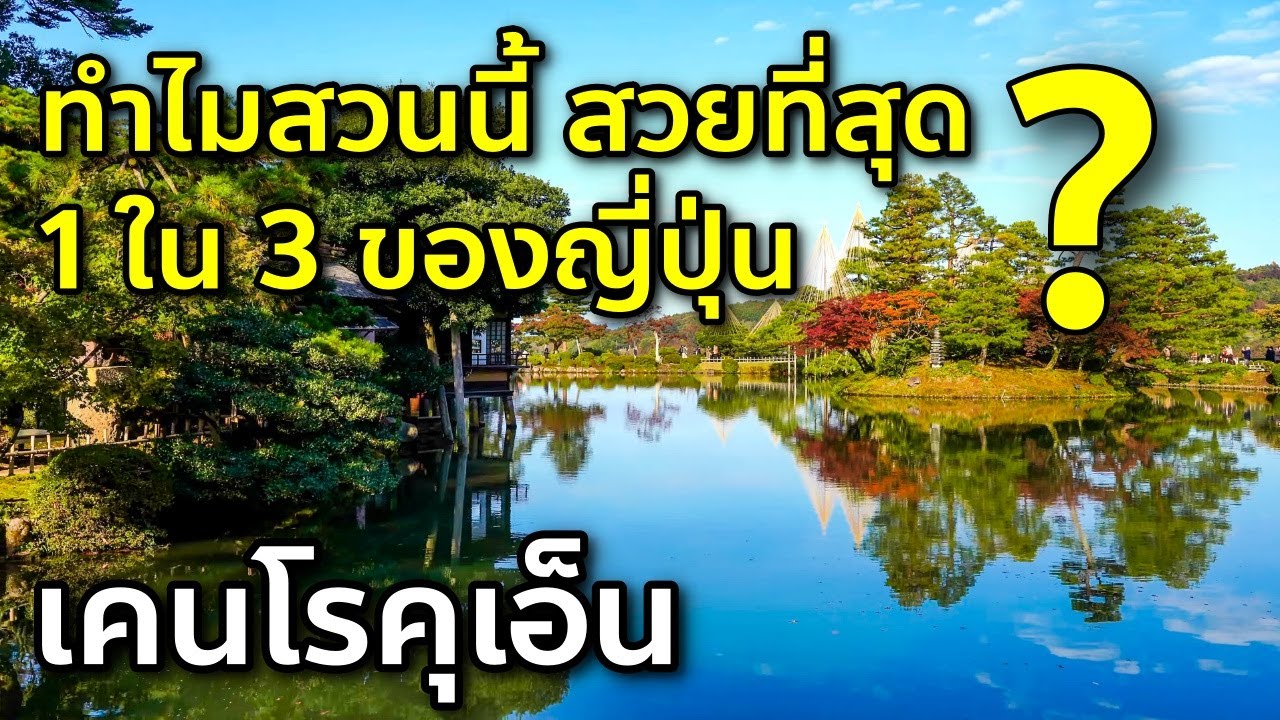 ล่าสุดสวนเคนโรคุเอ็น สวนที่สวยติด 1 ใน 3 ของญี่ปุ่น คานาซาว่า เที่ยวญี่ปุ่น Kanazawa Kenrokuen