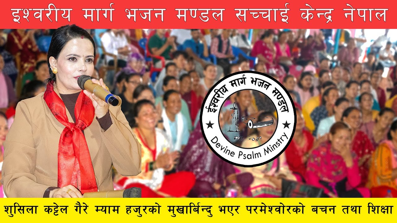 शुसिला कट्टेल गैरे म्याम हजुरको मुखार्बिन्दु भएर परमेश्वोरको बचन तथा शिक्षा || Sushila Kattel Gaire