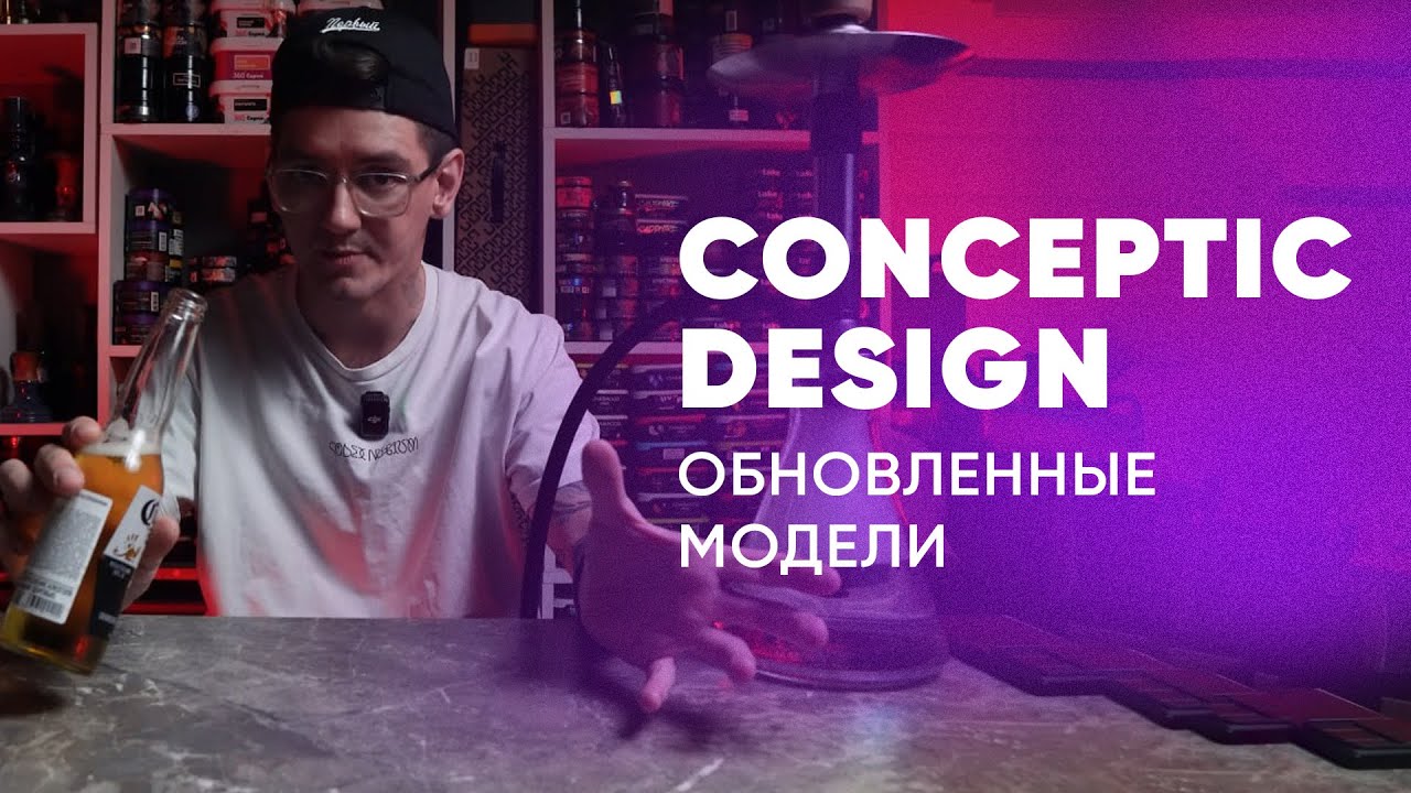 Conceptic Design - обновленные модели!