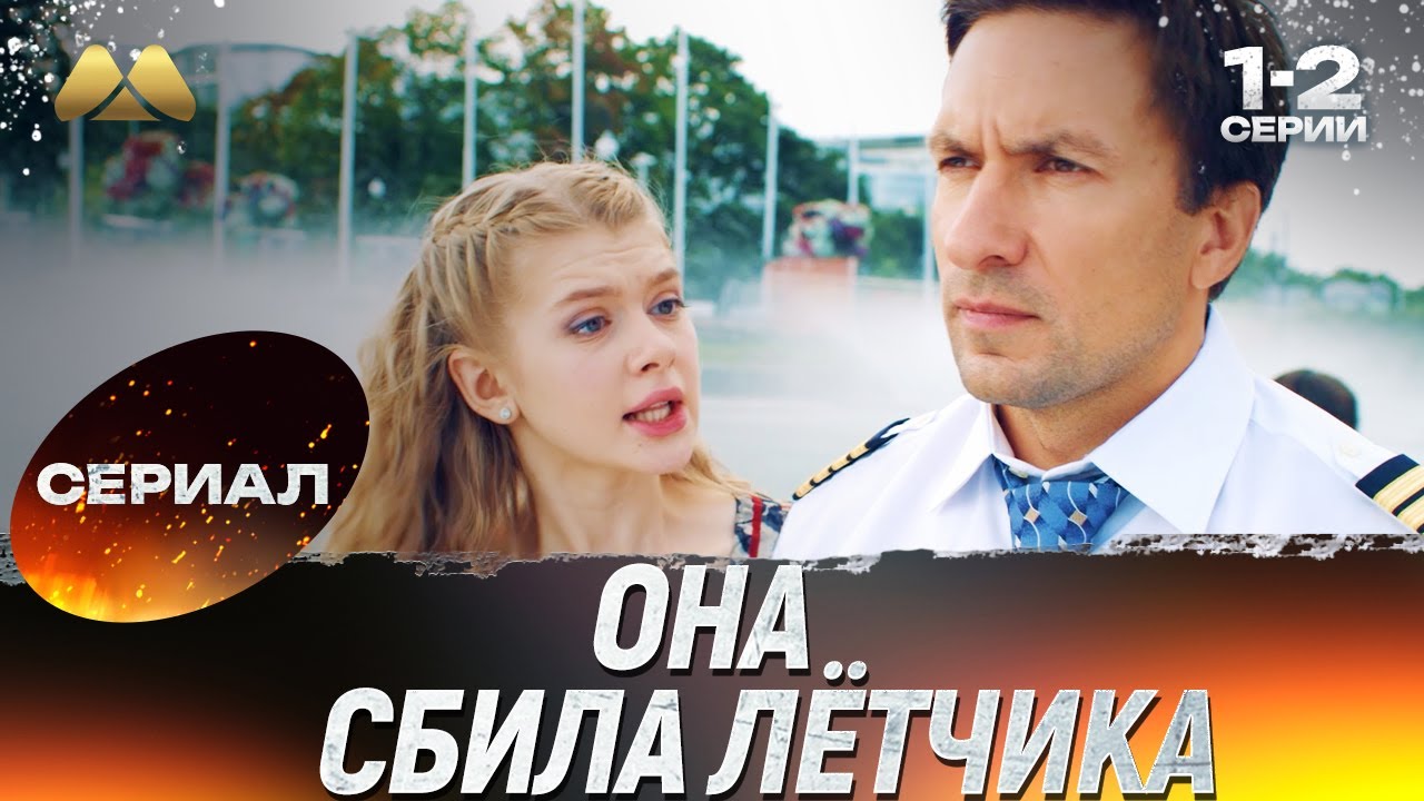 Она сбила лётчика 1 - 2 серия 💖 Сериал | Мелодрама
