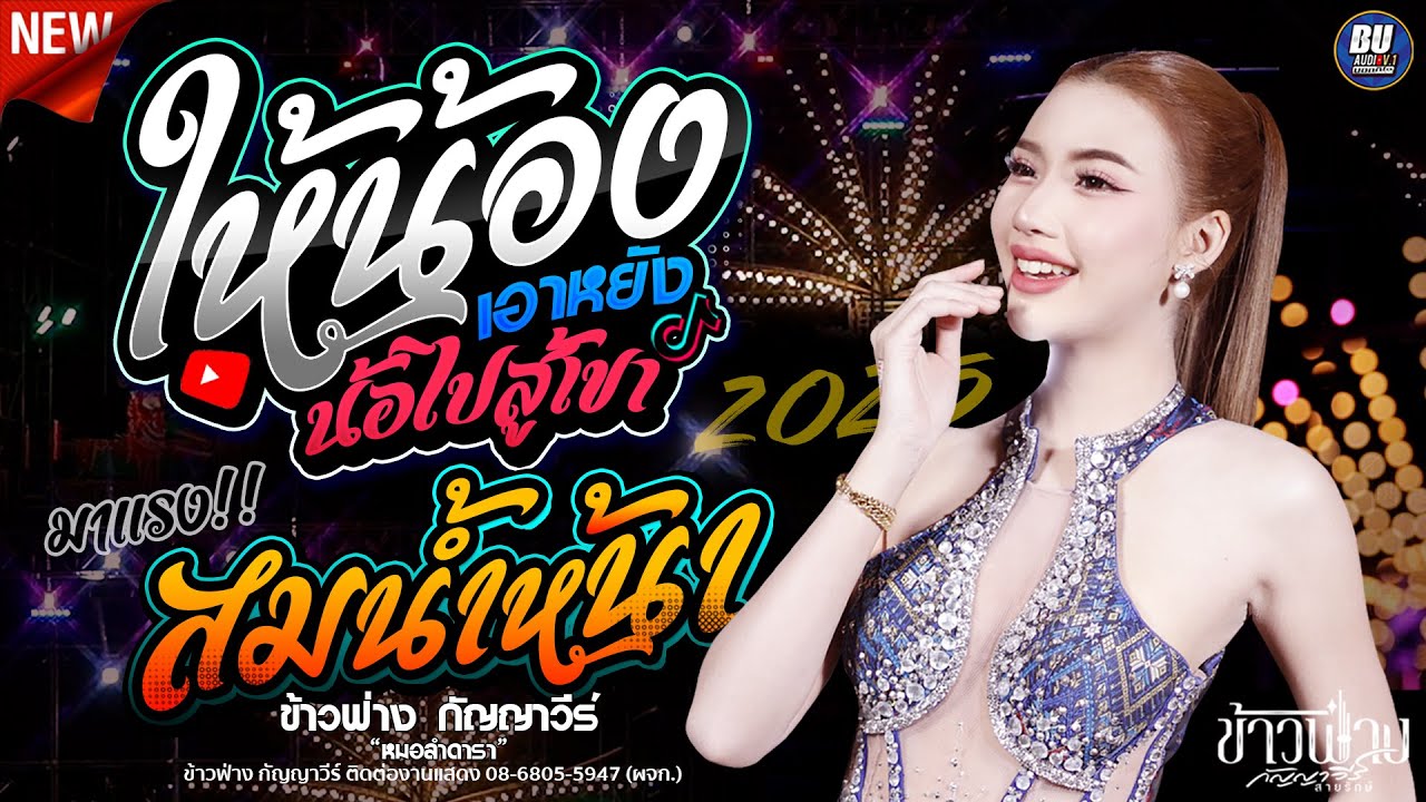 ใหม่!! ให้น้องเอาหยังไปสู้เขา + สมๆ สม สมน้ำหน้าตัวเอง [[ ข้าวฟ่าง กัญญาวีร์ ]] #แสดงสดใหม่ล่าสุด