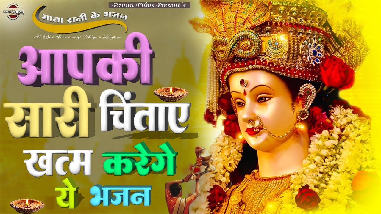 आपकी सारी चिंताए ख़त्म करेगा ये भजन || Mata Ji Ke Popular Bhajans 2025 || Maiya Bhajans