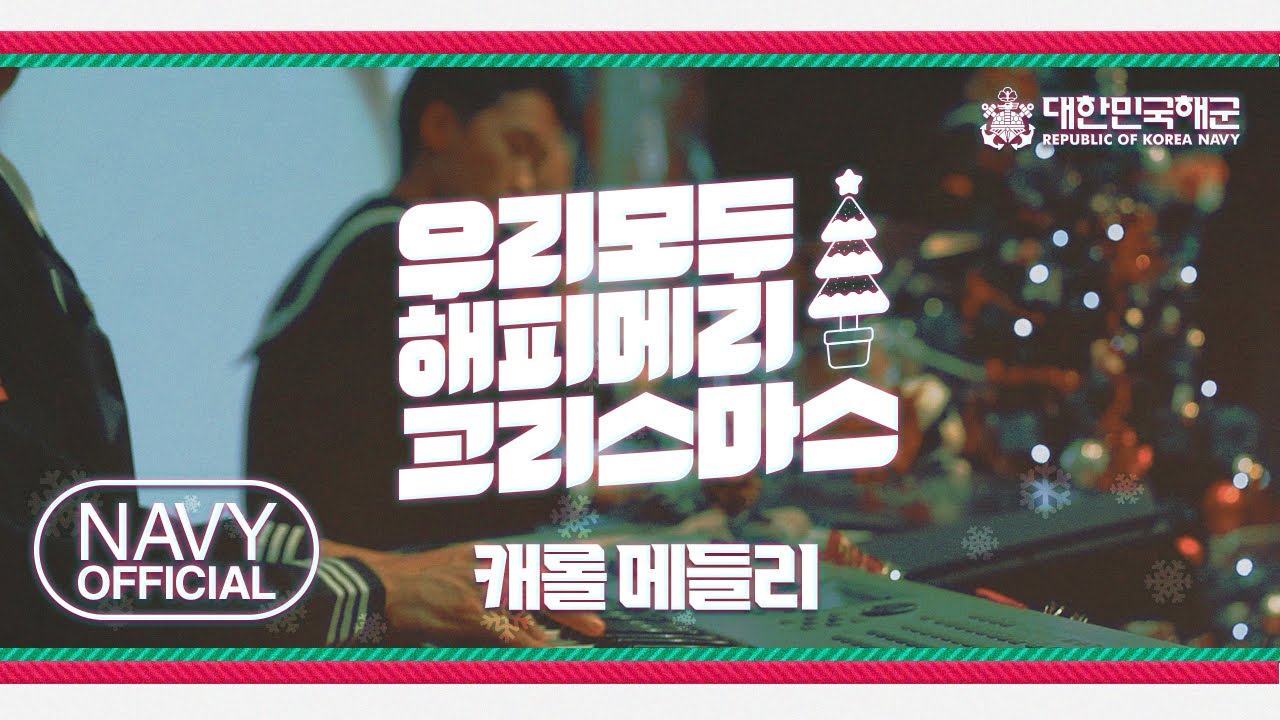 [Navy Official] 크리스마스 캐롤 메들리 