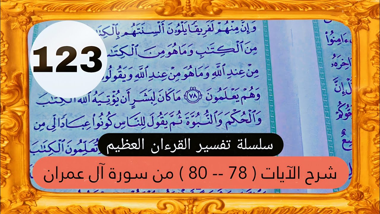 تفسير الآية [ 78 -- 80 ] من سورة آل عمران || سلسلة تفسير القرءان العظيم 🕋