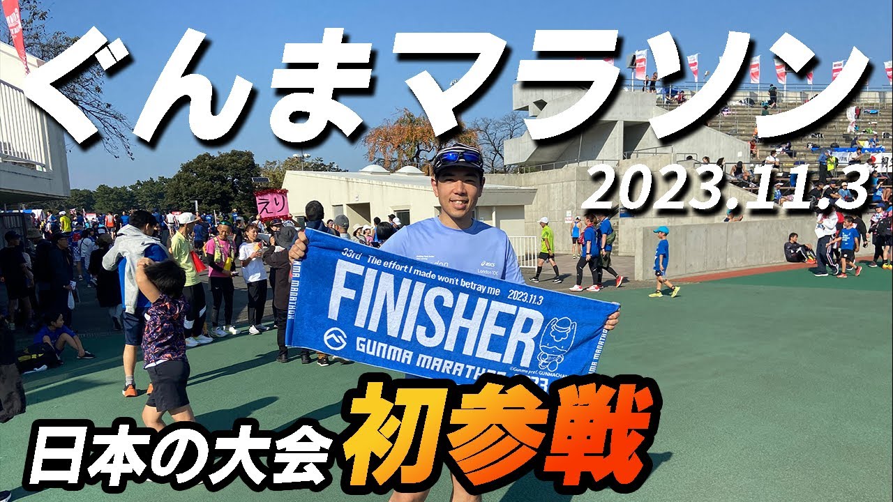 【ぐんまマラソン】一時帰国の里帰りで自己ベストを目指して走って来た。