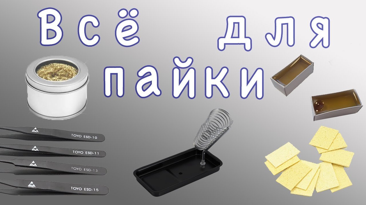 Всё для пайки. Подставка, целлюлозные губки, канифоль, латунная губка, пинцеты