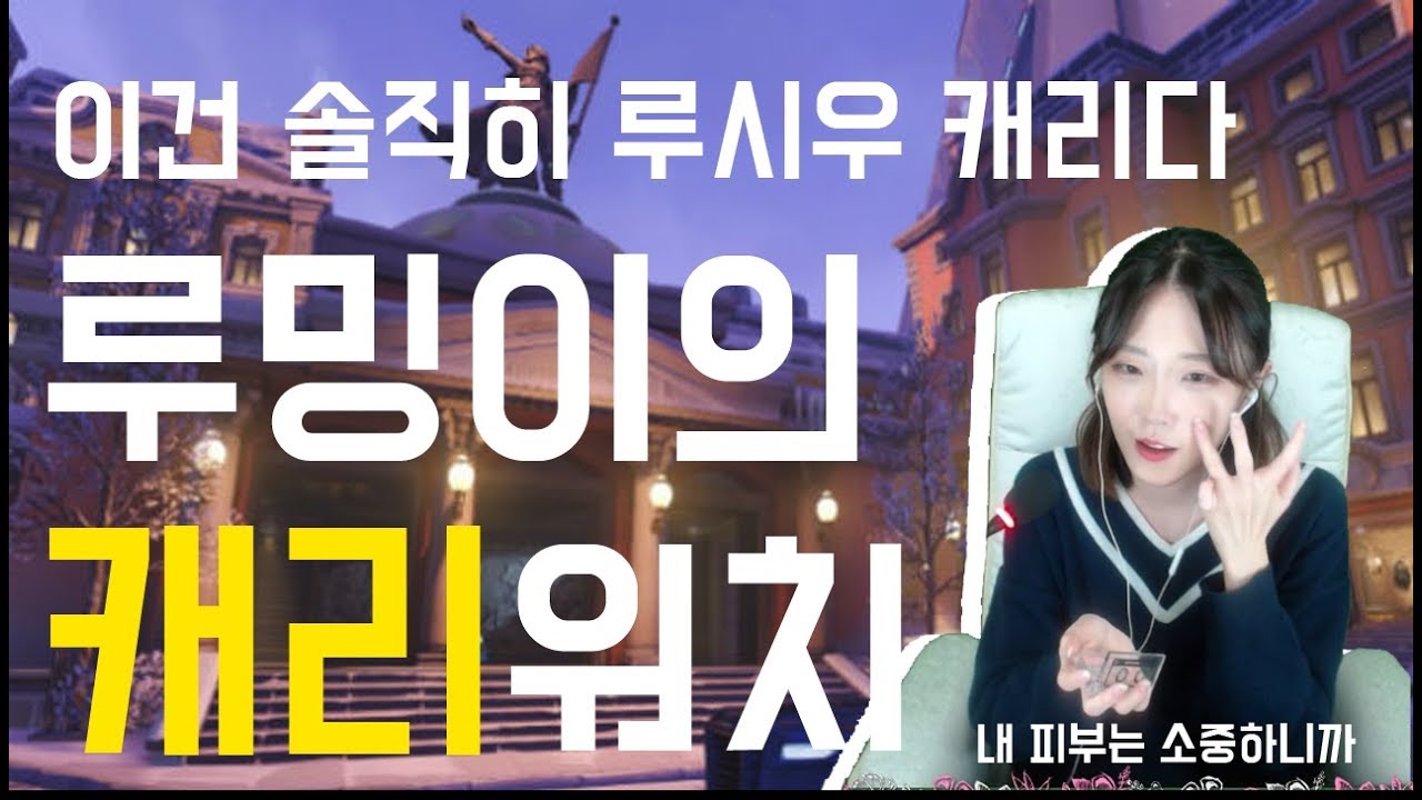 [오버워치] 솔직히 이건 루시우가 다했자너.. 루밍이의 캐리워치!!