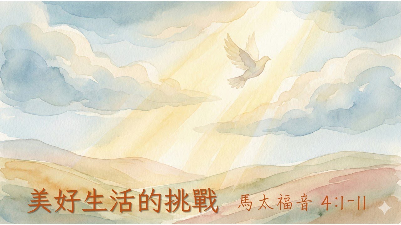 0125 主日講道: 美好身份的挑戰--湯智翔牧師