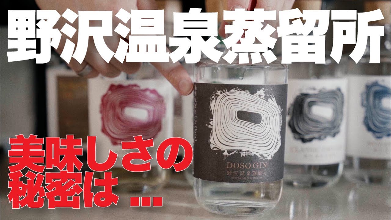 【野沢温泉蒸留所ジンの美味しさが全て分かる！】国産ジンでも特に存在感高まる野沢温泉蒸留所さんを探る！