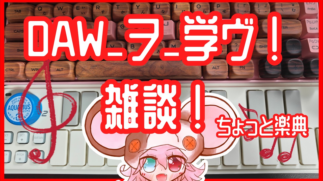 【雑談｜弾き語り 】ぐだぐだ簡単に音源を作るには？ざっくり楽典。【midi｜nanoKEY2】: 582