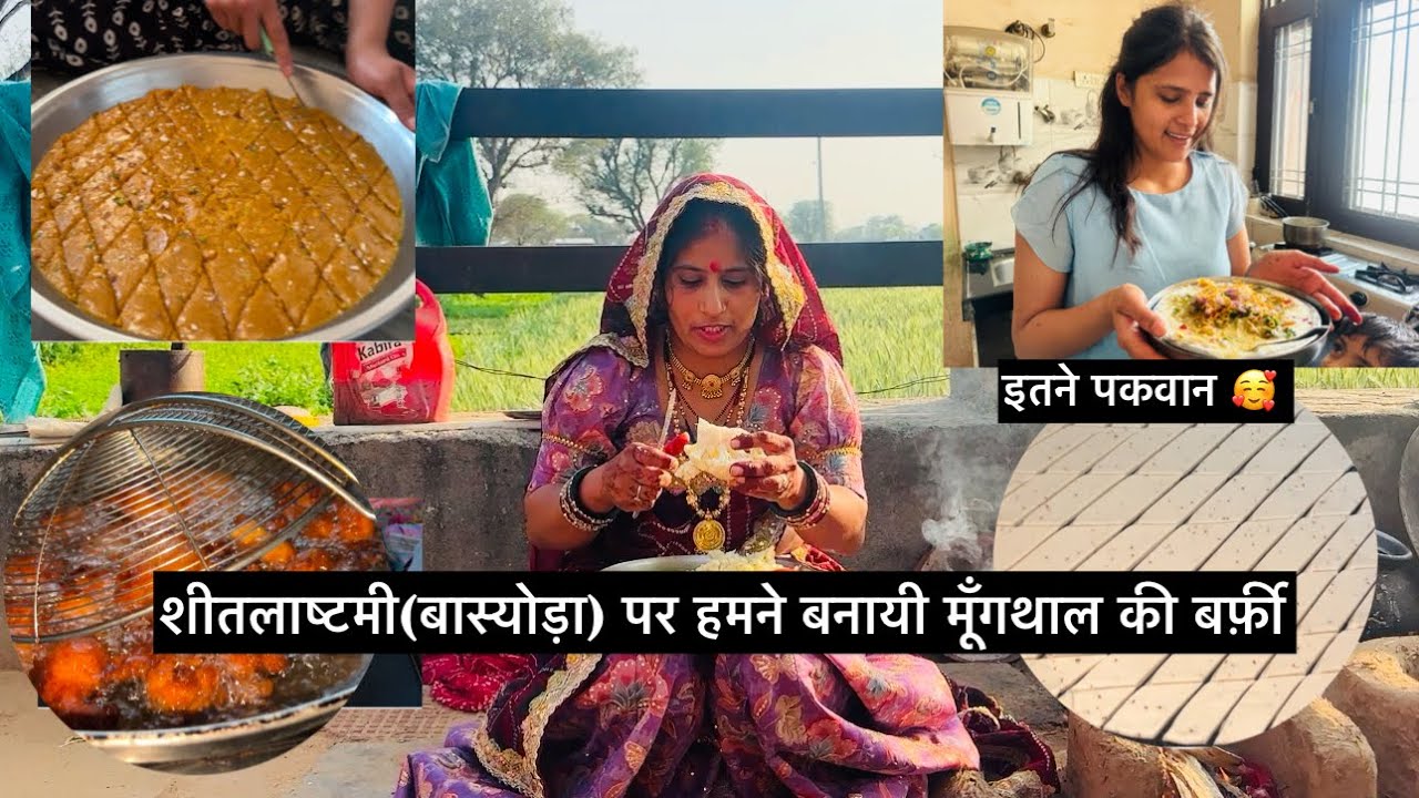 शीतलाष्टमी (बास्योड़ा) पर हमने बनायी मूँगथाल की बर्फी #dailyvlog #matarani #jatnisantoshvlog 