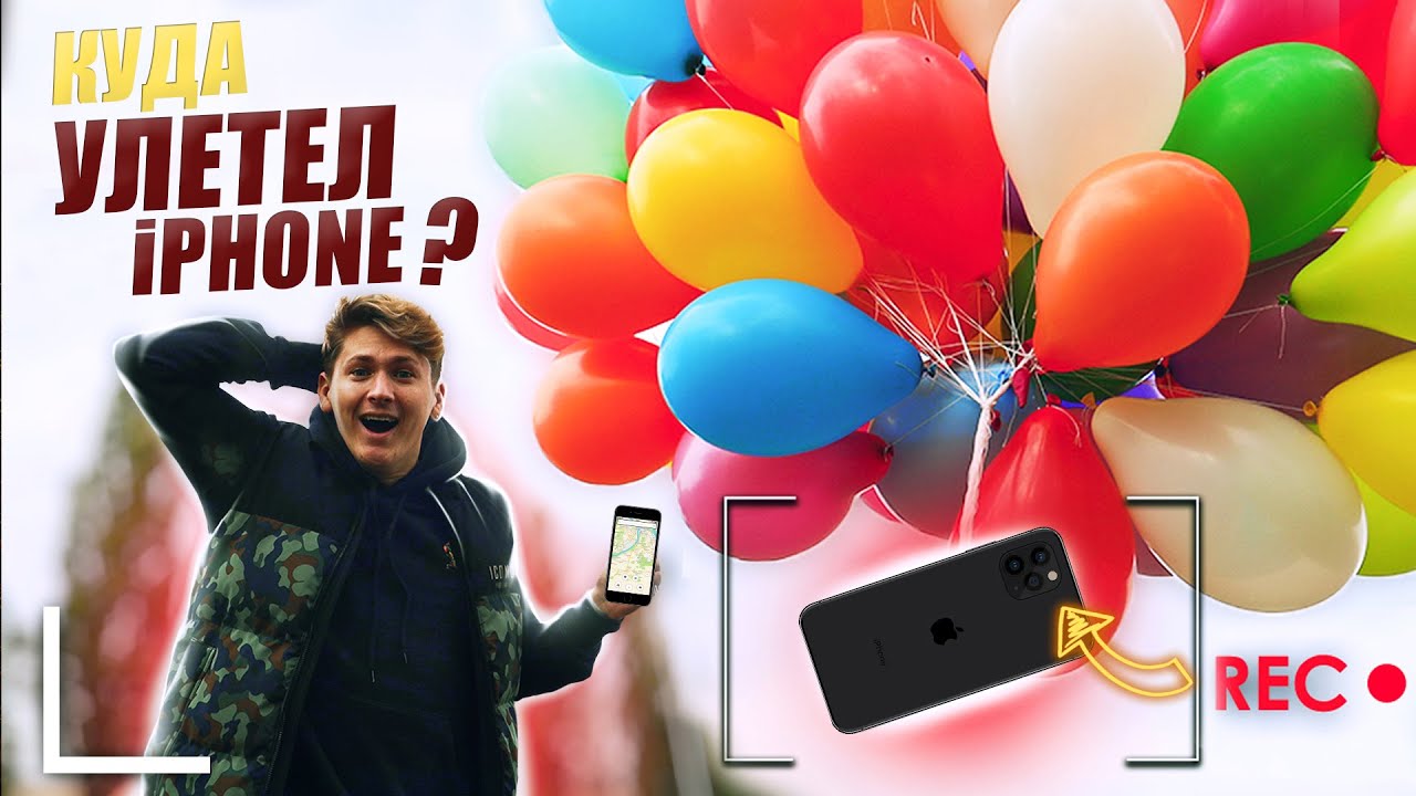 АЙФОН ЗАПУСТИЛИ В НЕБО c ВКЛЮЧЕННОЙ КАМЕРОЙ на шариках