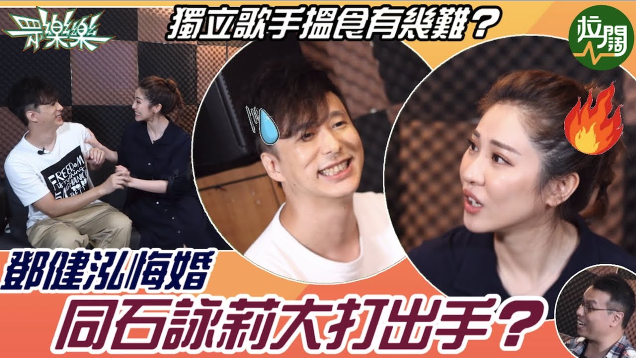 【眾樂樂】獨立歌手搵食有幾難？鄧健泓悔婚！石詠莉大打出手？