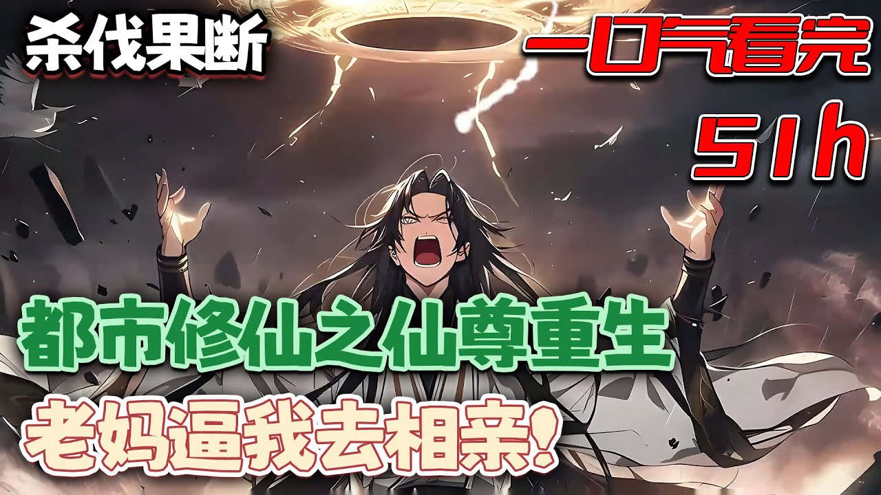 【已完结🔊】《都市修仙之仙尊重生，老妈逼我去相亲！》一方仙尊的李斯文，渡劫时被各大势力围杀，危难关头被爱人以神识破损之力，将一律残魂重生到了他从前生活过的地球&hellip;&hellip; #小说 #重生 #南风故事会