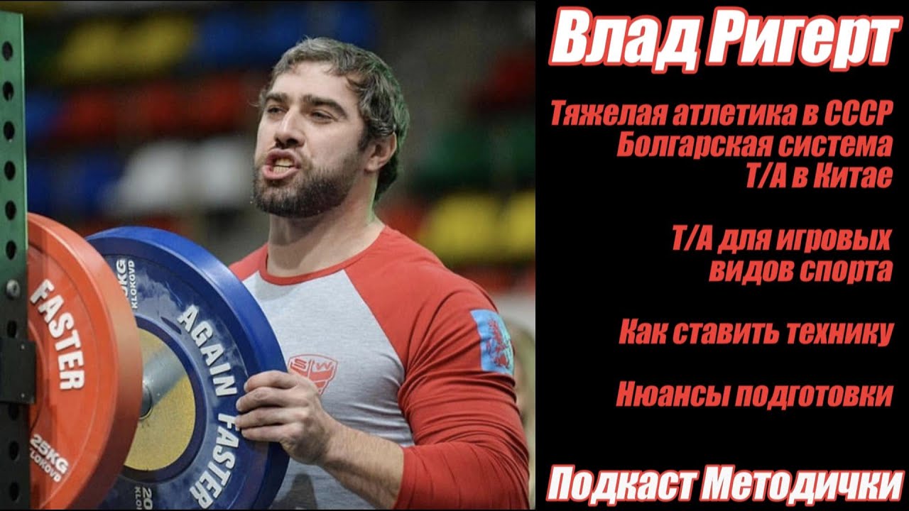 Подкаст Методички. Владислав Ригерт, Марк Попов. Тяжелая атлетика, обучение и нюансы подготовки.