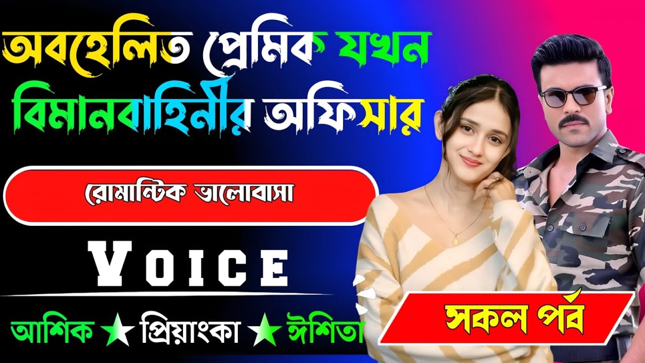 অবহেলিত প্রেমিক যখন  বিমানবাহিনী অফিসার√ সকল পর্ব √ Voice:-আশিক+প্রিয়াঙ্কা √ YASMEN STORY.