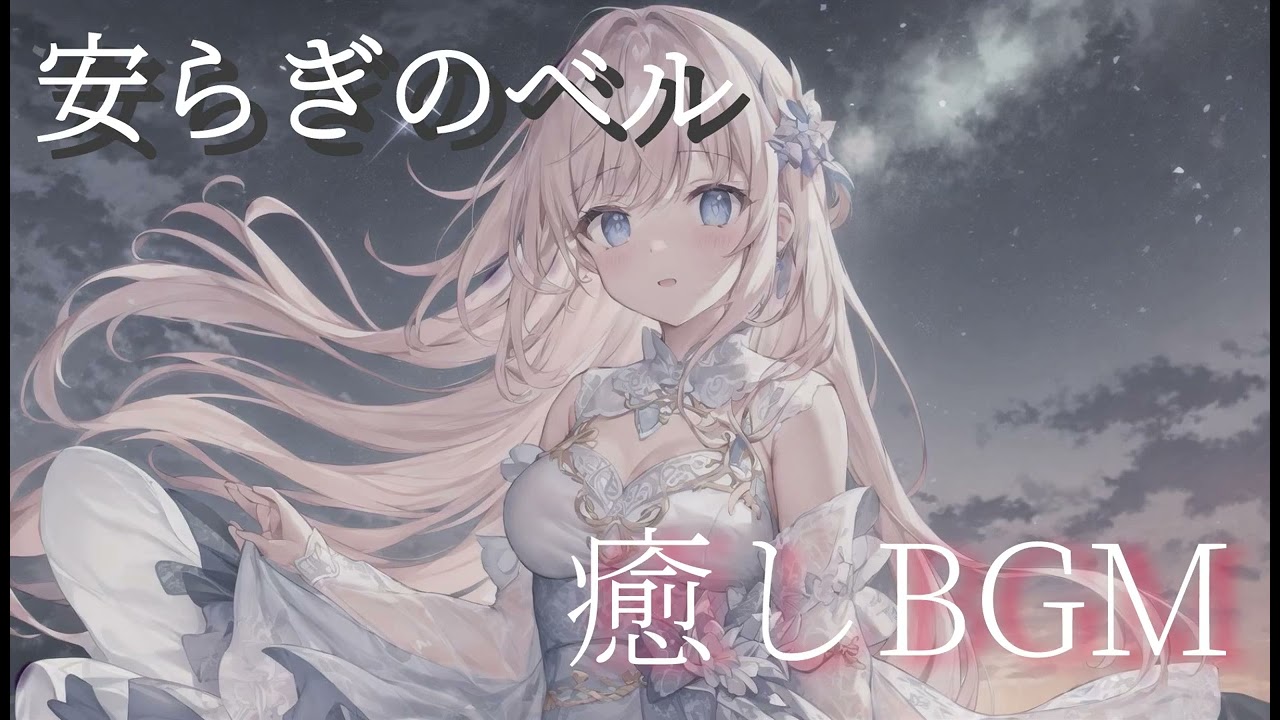 【ふわふわ】眠り姫のように眠りにつくBGM 【FREE BGM】