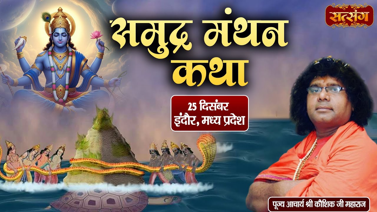 LIVE : समुद्र मंथन कथा !! PP. Kaushik Ji Maharaj ~ 25 Dec. !! Indore, Madhya Pradesh