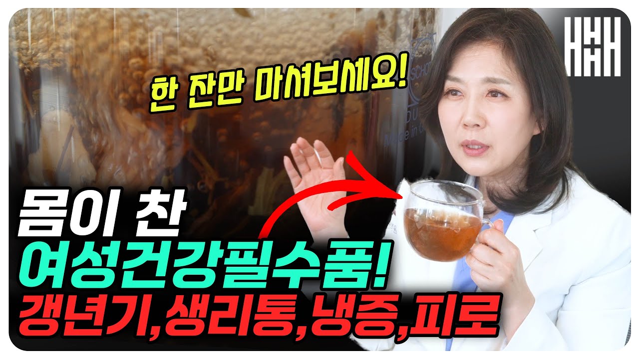 갱년기 생리통 냉증으로 고민이라면 이걸 드세요! 여성을 따뜻하게 해주는 특별 비법