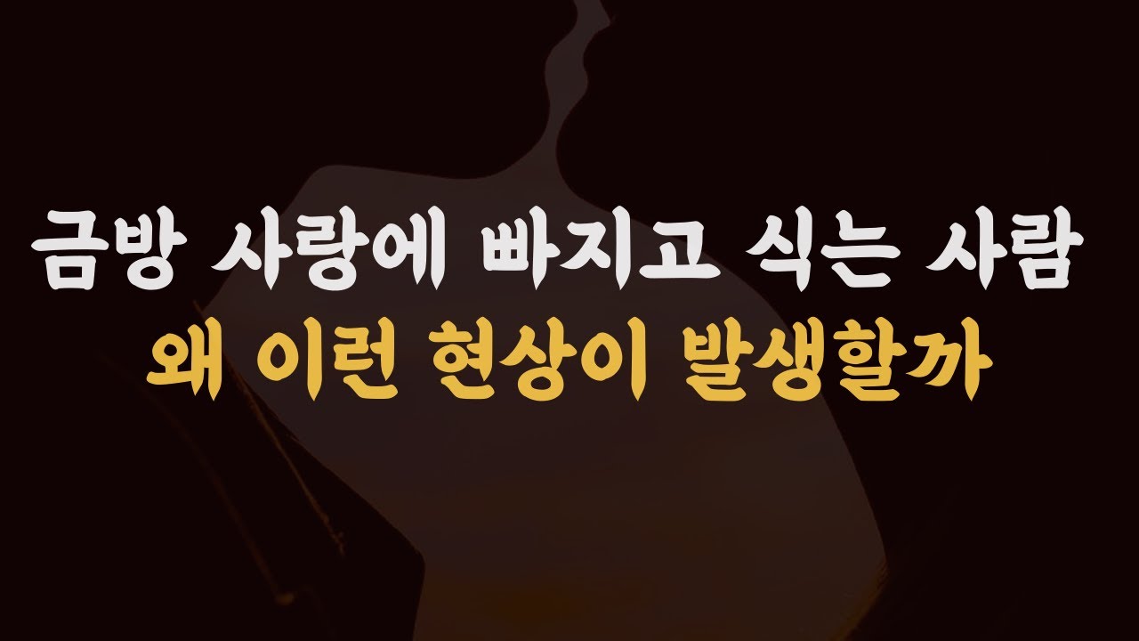 금사빠, 금사식의 심리를 해부하자.
