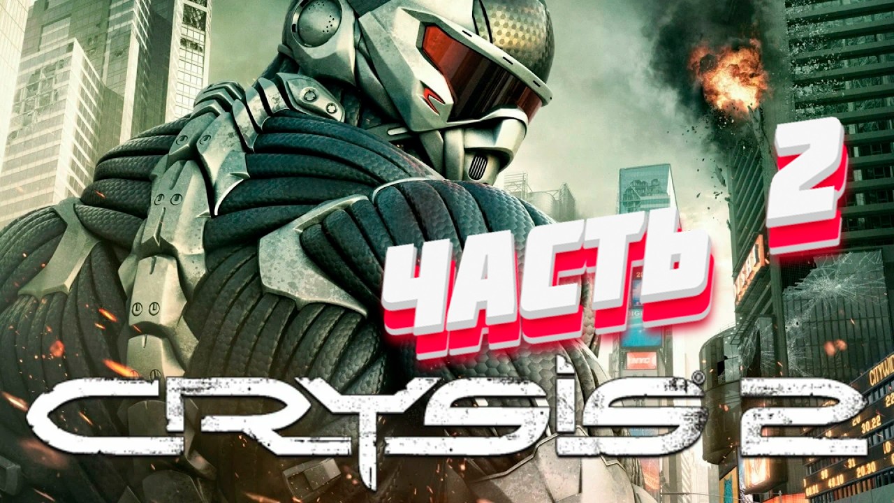 Crysis 2 ☬ ЧАСТЬ №2 ☬ ФИНАЛОЧКА