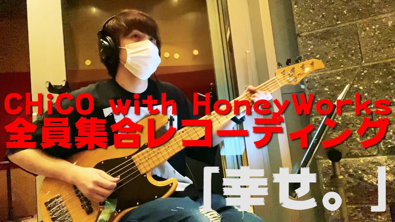 CHiCO with HoneyWorks 全員集合レコーディング「幸せ。」