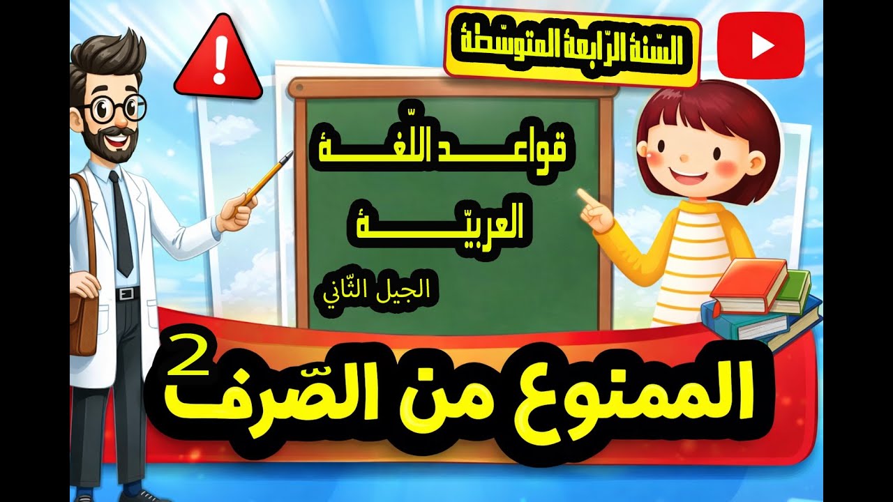 الممنوع من الصرف 2 / دروس السّنة الرابعة المتوسّطة
