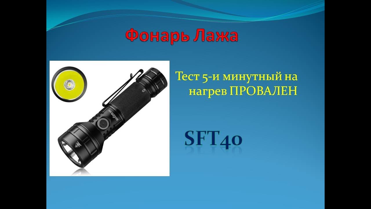 распаковка и тест на нагрев фонаря Sofirn IF22 SFT40