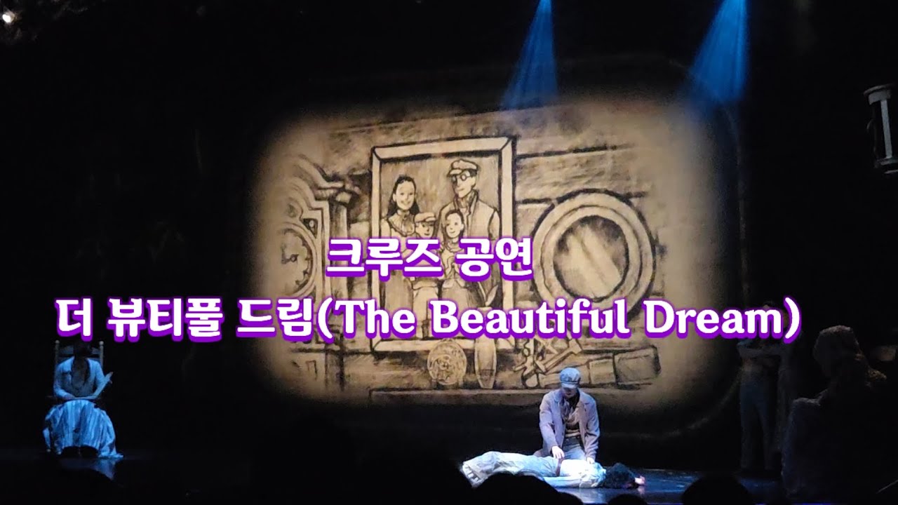 The Beautiful Dream(크루즈 공연)