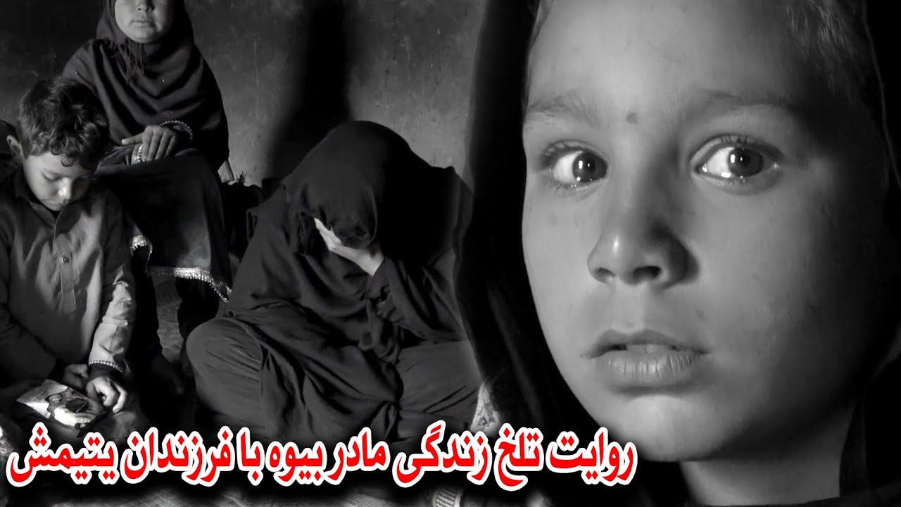 روایت تلخ زندگی مادر بیوه و اطفال یتیم شان که قلب هر انسان بدرد میاید / the tough story of a widow
