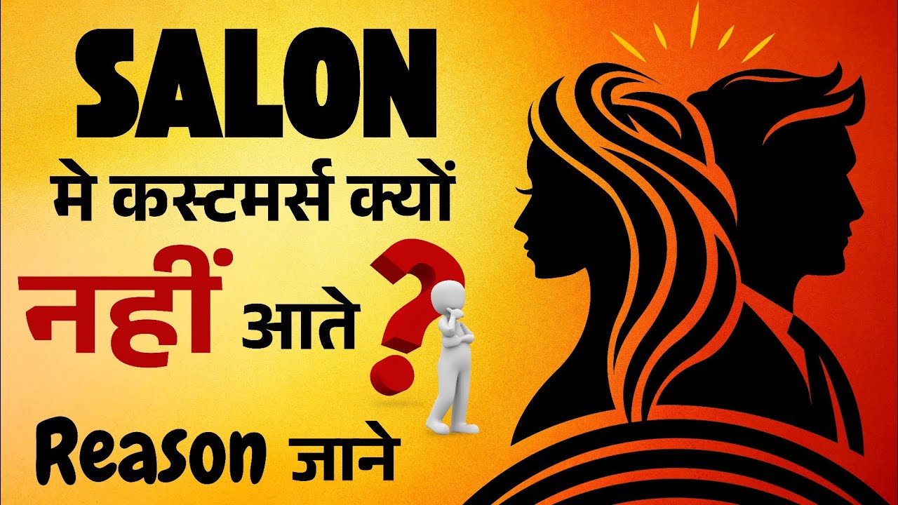 सैलून मे कस्टमर्स की बारिश 🌧️ होगी | Salon me Customer Kaise Laaye | Salon Business Ideas
