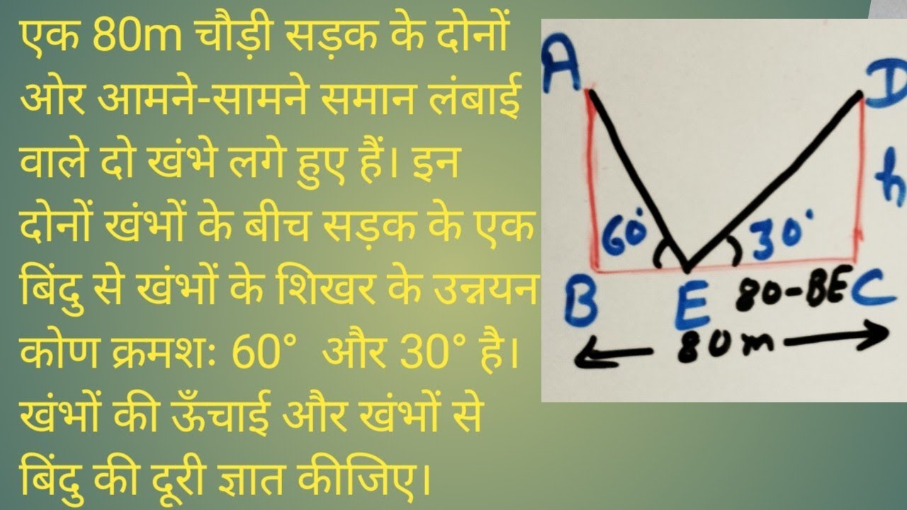 एक 80m चौड़ी सड़क के दोनों ओर आमने-सामने समान लंबाई वाले दो खंभे लगे हुए हैं। इन दोनों खंभों के बीच