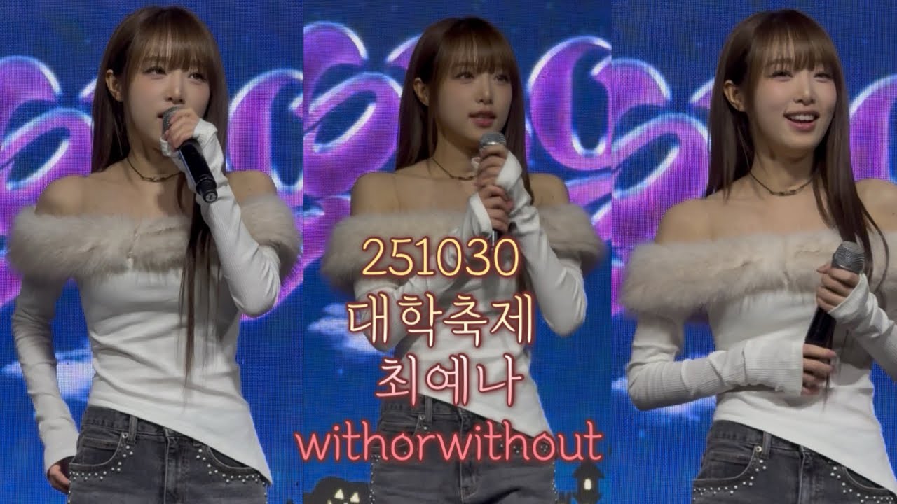 251030 최예나 YENA 경동대학교 야화연 대학축제 가을 축제 AutumnFestival 앵콜곡 withorwithout 