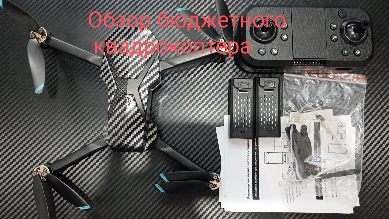 Обзор и распаковка бюджетного квадрокоптера.Часть1.