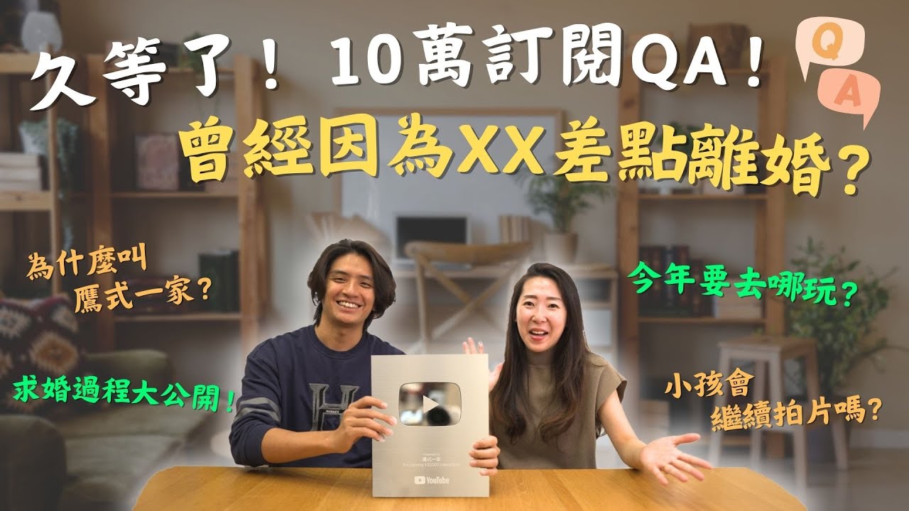 10萬粉絲訂閱QA，YouTube獎牌新樣貌亮相！曾經居然有離婚的念頭？！可能有一天影片就要關掉了？！ #QA #10萬訂閱 #youtuber #鷹式一家
