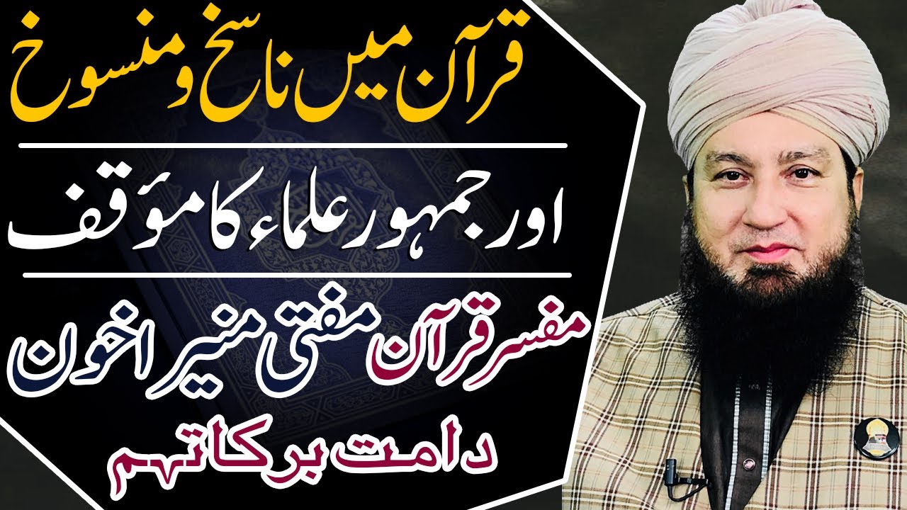 قرآن میں ناسخ و منسوخ اور جمہور علماء کامؤقف || مفسرقرآن مفتی منیراخون دامت برکاتہم || RahamTV
