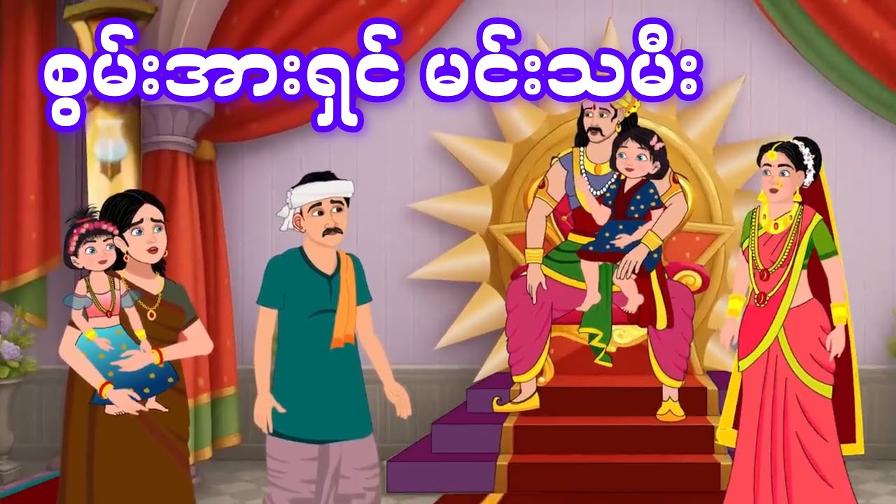 စွမ်းအားရှင် မင်းသမီးလေး