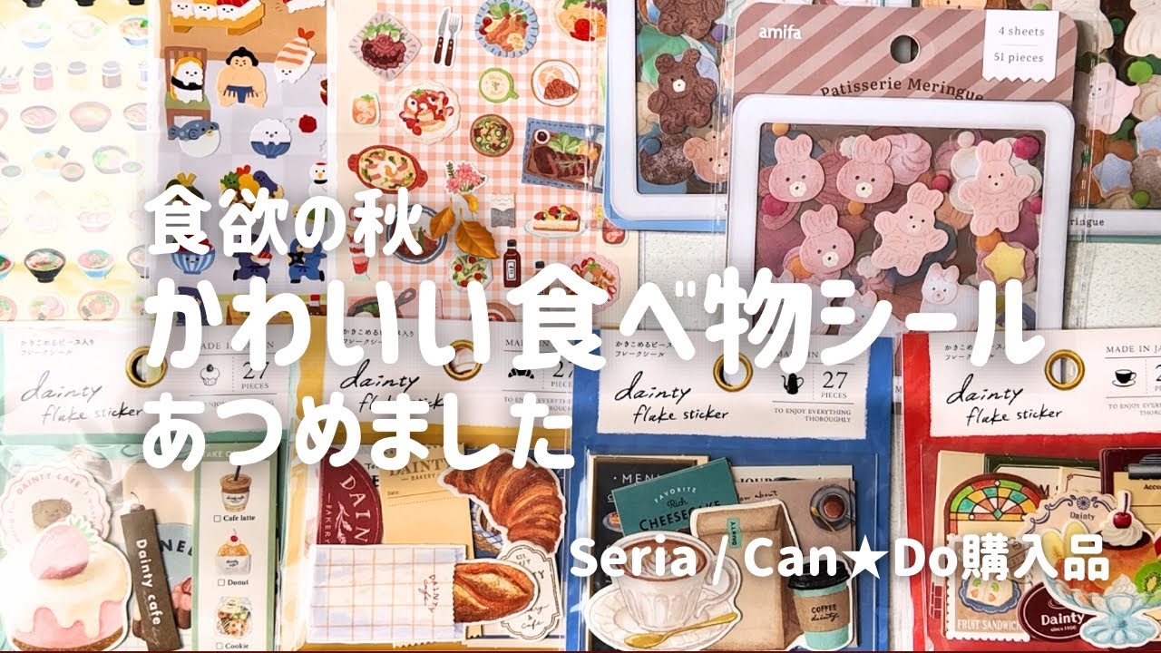【セリア&キャンドゥ】食欲の秋にぴったり🍂かわいい食べ物モチーフのシール購入品紹介
