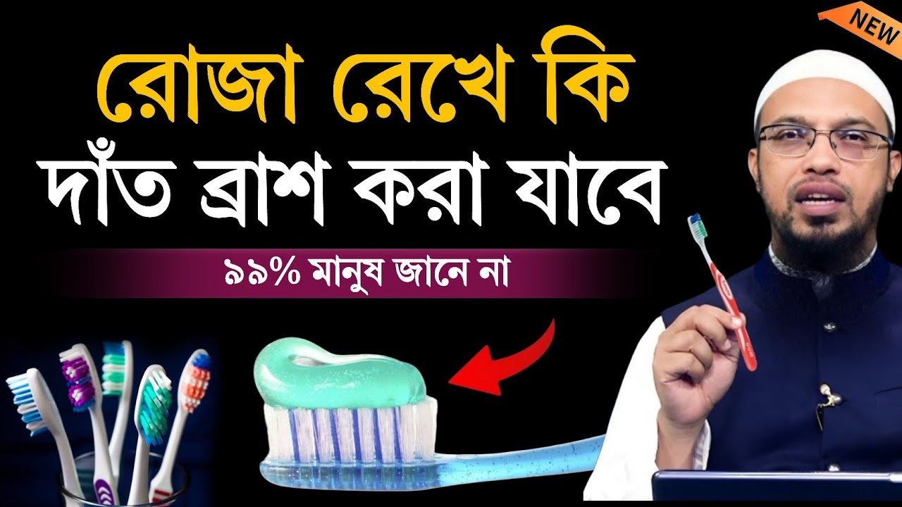 রোজা রেখে কি দাঁত ব্রাশ করা যাবে ৯৯% মানুষ জানে না ?  শায়েখ আহমুদুল্লা 