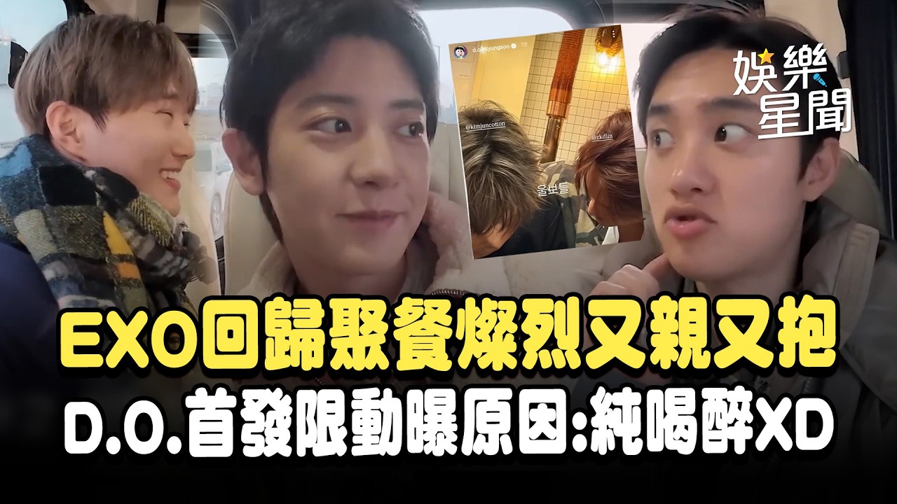 EXO睽違7年回歸聚餐超醉！燦烈斷片後對成員又親又抱...D.O.首發限動曝原因：純喝醉XD｜三立娛樂星聞