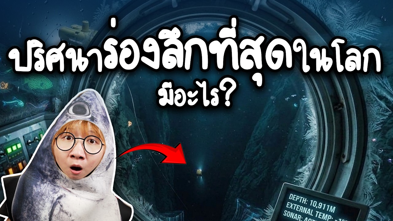 ปริศนาร่องลึกที่สุดในโลกมีอะไร? | Point of View