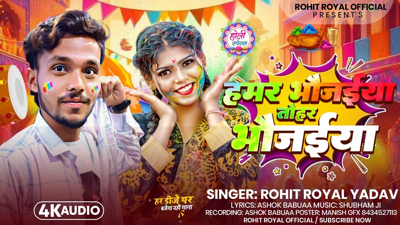 हमर भौज‌‌ईया तोहर भौज‌‌ईया | #Rohit Royal Yadav का धमाकेदार होली सांग | #New Magahi Holi Song 2026