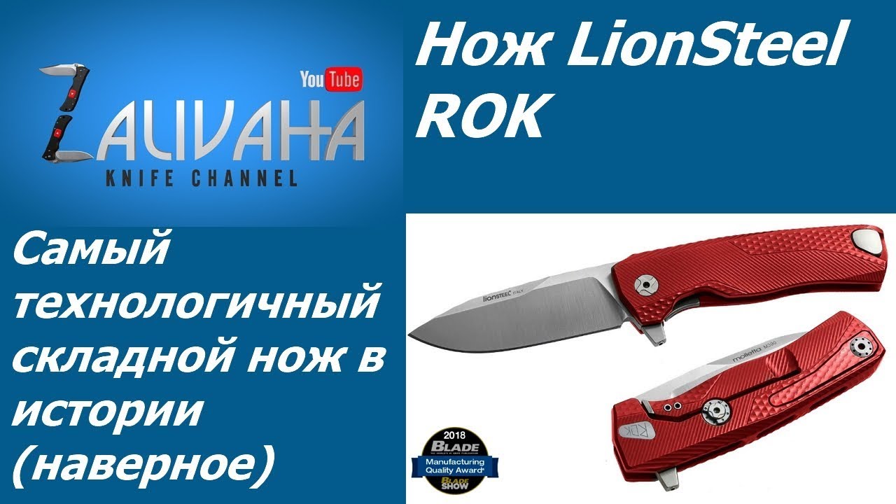 Нож LionSteel ROK - самый технологичный складной нож