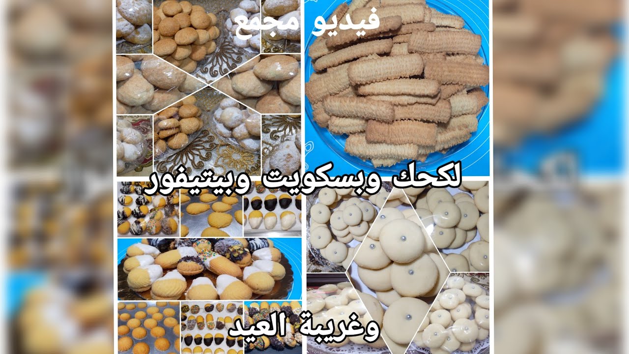فيديو مجمع لكحك وبسكويت وبيتيفور وغريبة العيد🥰😊