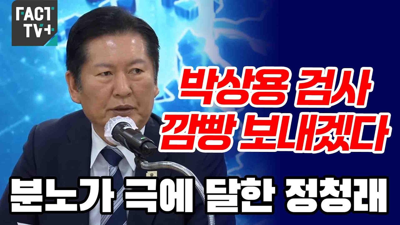 “박상용 검사 깜빵 보내겠다”...분노가 극에 달한 정청래