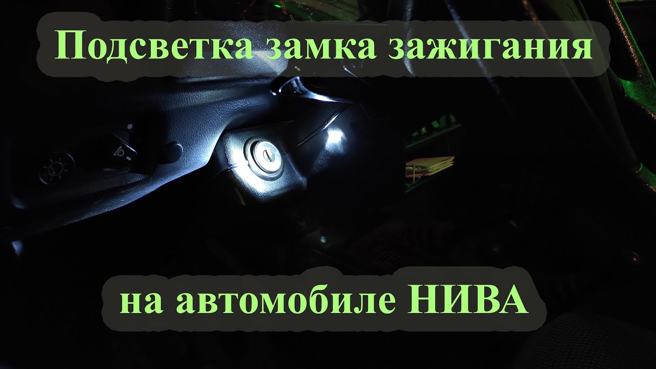 Реализация подсветки замка зажигания на автомобиле ВАЗ-2131 и всех с подобным кожухом.