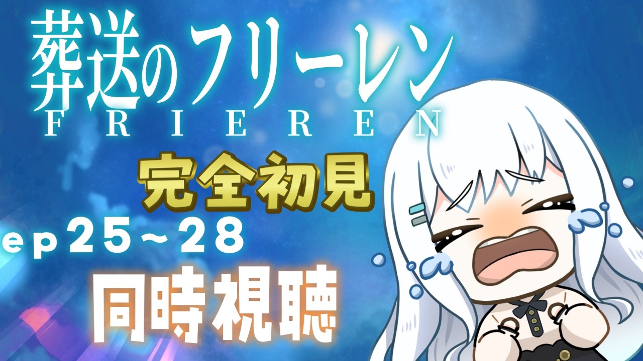 【同時視聴/完全初見】葬送のフリーレンep25～28/season1【飴色リンコ/Vtuber】
